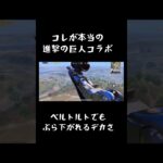 【PUBGm】進撃の巨人コラボより進撃の巨人　#pubgモバイル #battleroyalegame #ゲーム実況 #バグ #shorts #進撃の巨人