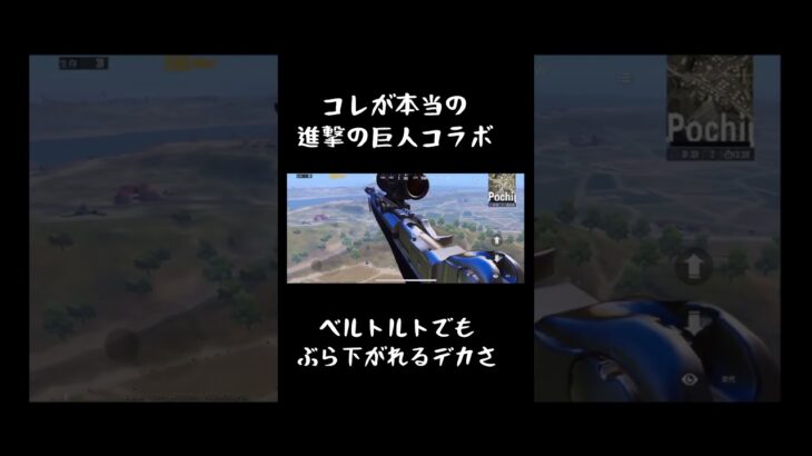 【PUBGm】進撃の巨人コラボより進撃の巨人　#pubgモバイル #battleroyalegame #ゲーム実況 #バグ #shorts #進撃の巨人