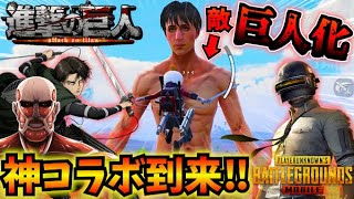 【PUBGモバイル】新モード『進撃の巨人』徹底解説！立体起動装置で敵を駆逐せよ！【最新アプデ】steampunk frontier