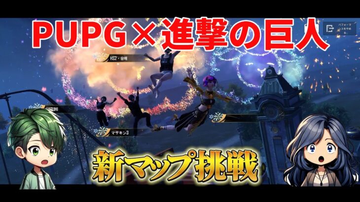 【PUPGモバイル】進撃の巨人とコラボ。新要素が楽しい新マップの挑戦