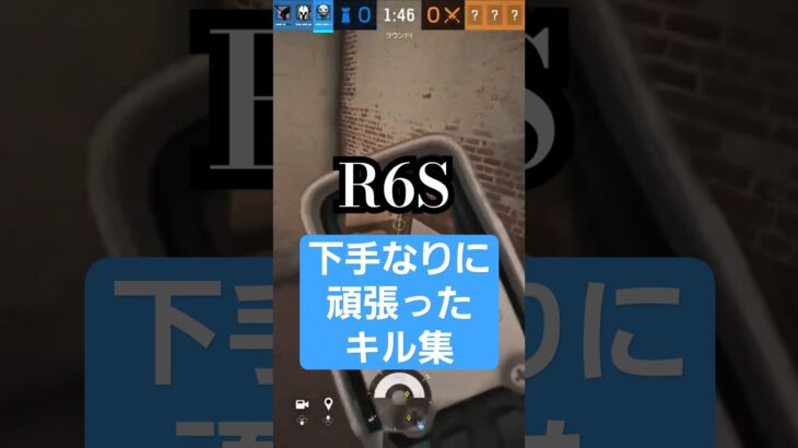 【R6S】まだまだ頑張りたい #r6s #RainbowSixSiege #シージ #shorts #キル集
