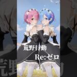 【荒野行動】Re:ゼロ×荒野行動×空中戦艦 ~PV風~ #荒野行動 #荒野組 #リゼロ #コラボ #アニメ