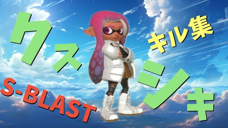 S-BLAST クスシキ×キル集【スプラトゥーン3】