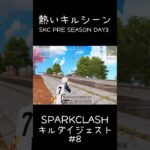 【荒野行動】 SKCキルシーンまとめ #8 #shorts #short #キル集