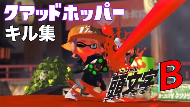 【キル集】キル集×ユーロビート SPEEDY SPEED BOY【スプラトゥーン3 Splatoon3】