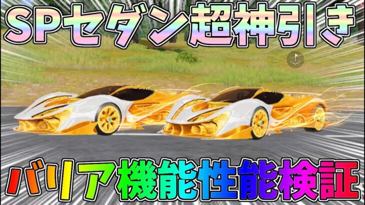 バリア持ちSPセダンをFESガチャで神引きｗ鍵ランクが殿堂共鳴セラフと同じでコスパ良すぎるｗｗ【荒野行動】#1329 Knives Out
