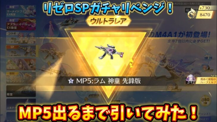 【荒野行動】リゼロSPガチャMP5出るまで引いてみた…！#荒野行動