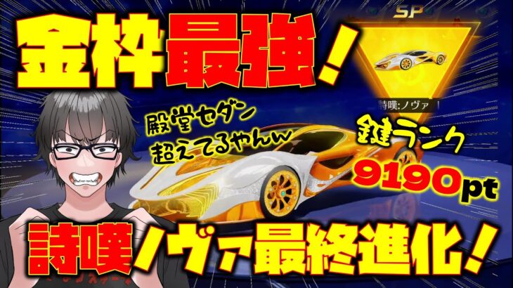 【荒野行動】エターナルレイの目玉スキン！SP枠セダン詩嘆ノヴァ最終進化が強すぎるwww 80金券ガチャでこの性能!?