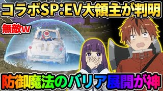 【荒野行動】葬送のフリーレンコラボのSP車両が判明！特殊スキル｢球体バリア｣がチートすぎたwwww