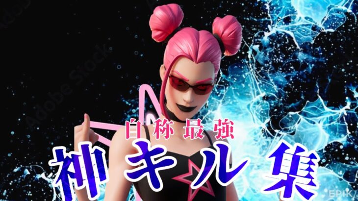 【STAY】自称最強のフォートナイト神キル集