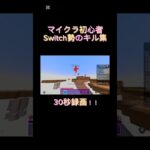 Switch勢のキル集#マイクラ#キル集