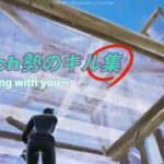 Switch勢のキル集  Novelbright  Walking with you  [フォートナイト/fortnite]