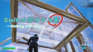 Switch勢のキル集  Novelbright  Walking with you  [フォートナイト/fortnite]