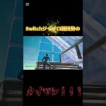 最強Switch勢のタイマン！！#スイッチ勢 #フォートナイト#キル集 #fortnite #shorts #short