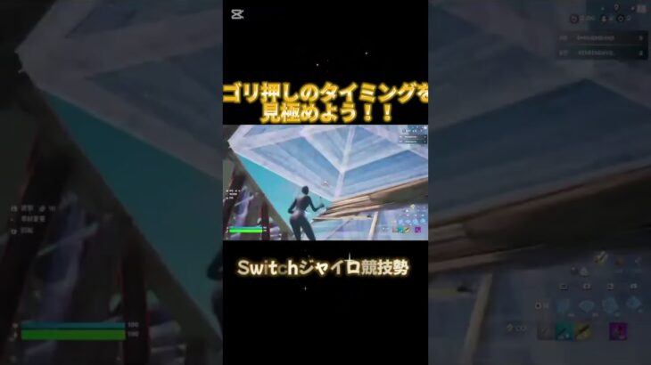 Switchジャイロ勢のタイマン！！#スイッチ勢 #fortnite #キル集 #フォートナイト #フォトナ #switch #short #shorts
