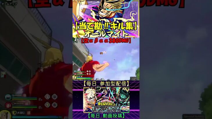 【オールマイト当て勘‼キル集】 #ヒロアカURオールマイト #キル集 #僕のヒーローアカデミアultrarumble #MY HERO ACADEMIA