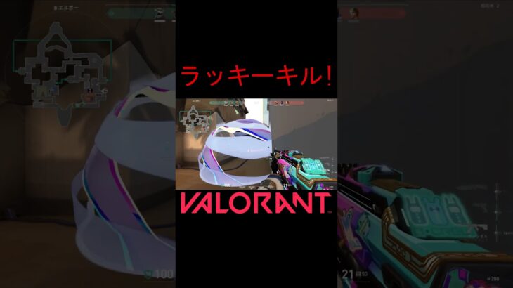 【VALORANT】ラッキーキル! #shorts #valorant #valorantclips #valorantクリップ #valorantキル集 #ヴァロラント #valorantショート