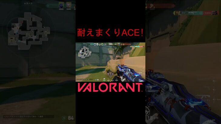 【VALORANT】耐えまくりACE #shorts #valorant #valorantclips #valorantクリップ #valorantキル集 #ヴァロラント #valorantショート