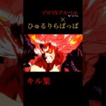 ゾロVSアルベル×ひゅるりらぱっぱキル集#バウンティ#shorts