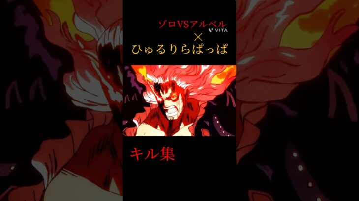 ゾロVSアルベル×ひゅるりらぱっぱキル集#バウンティ#shorts