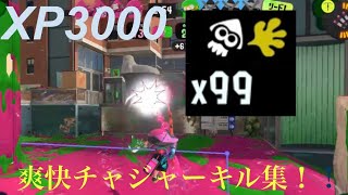 【爽快！】スプラチャージャーキル集‼️【XP3000】【スプラトゥーン3】