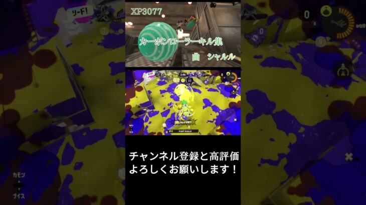 カーボンローラーキル集✕シャルル　【XP3077】 #スプラトゥーン3 #かっこいいキル集 #スプラ3 #splatoon3 #キル集#カーボンローラーデコ #shorts