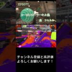 カーボンローラーキル集✕シャルル　【XP3077】 #スプラトゥーン3 #かっこいいキル集 #スプラ3 #splatoon3 #キル集#カーボンローラーデコ #shorts
