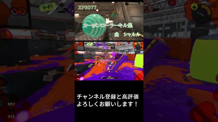 カーボンローラーキル集✕シャルル　【XP3077】 #スプラトゥーン3 #かっこいいキル集 #スプラ3 #splatoon3 #キル集#カーボンローラーデコ #shorts
