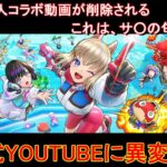 【フェスティバトル】公式YOUTUBEに異変あり、進撃の巨人コラボ動画が削除される、これは、サ○の匂いが。。。【コロプラ・MIXI】【フェスバ】【フェスバプラス】【フェスバ+】 #841