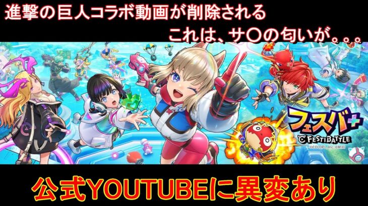 【フェスティバトル】公式YOUTUBEに異変あり、進撃の巨人コラボ動画が削除される、これは、サ○の匂いが。。。【コロプラ・MIXI】【フェスバ】【フェスバプラス】【フェスバ+】 #841