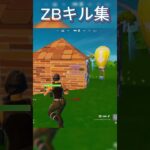 フォートナイトZBキル集　＃shorts #かっこいいキル集
