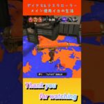 【キル集】ダイナモ種を愛するイカの生活２　byモン　 #スプラトゥーン3 #splatoon3 #スプラ #ダイナモローラー #ダイナモローラーテスラ