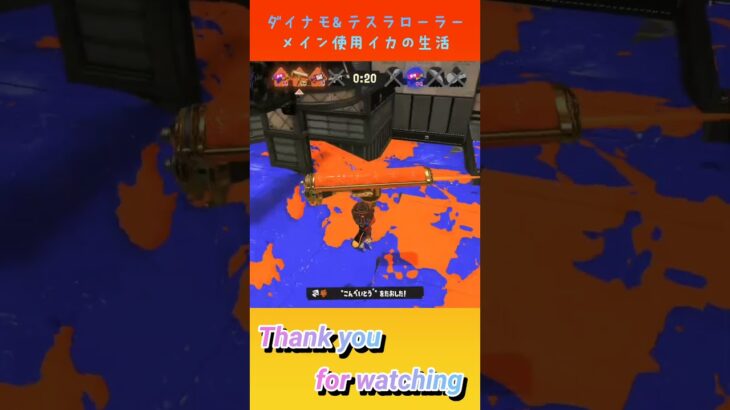 【キル集】ダイナモ種を愛するイカの生活２　byモン　 #スプラトゥーン3 #splatoon3 #スプラ #ダイナモローラー #ダイナモローラーテスラ