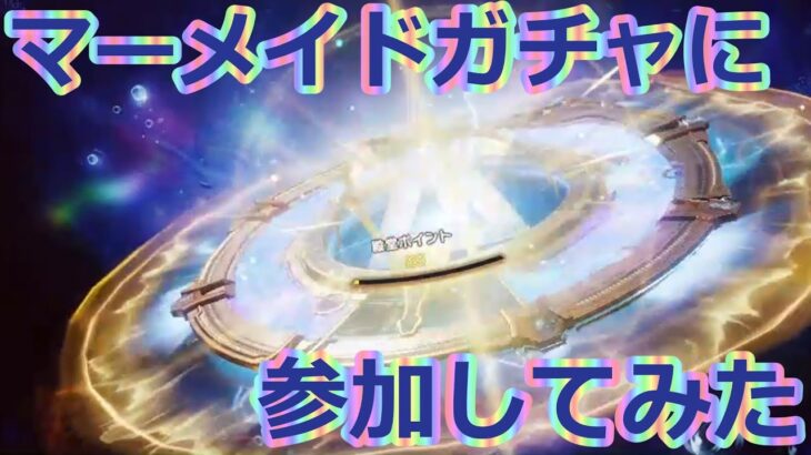 #マーメイドガチャ　by底辺軍団員提供  #ずんだもん【荒野行動】PC版「荒野の光」 #荒野行動  #荒野組