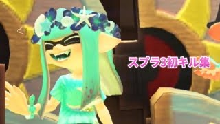 スプラキル集です🥺初めてキル集したので上手いか分かりませんが💦暖かく見ていただけると嬉しいです✨😿スプラの動画とかも出していくので！是非見てください‪(っ ॑꒳ ॑c)💞