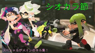 シオカラ節×キル集！　*なみかchが二周年を迎えました！　#スプラトゥーン3 　#キル集 　#シオカラーズ