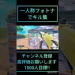 一人称フォトナでキル集作ってみた!!#ショート #fortnite #フォートナイト #クリップ集 #キル集