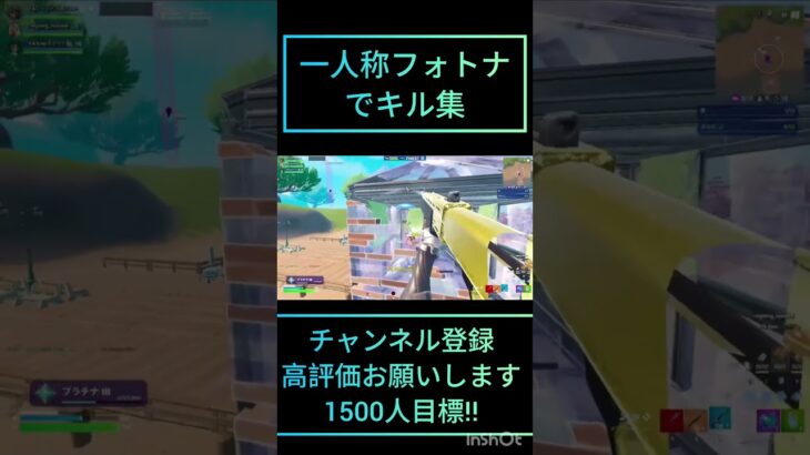 一人称フォトナでキル集作ってみた!!#ショート #fortnite #フォートナイト #クリップ集 #キル集
