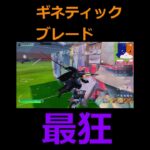 フォートナイトギネティックブレード最狂 #フォートナイト #かっこいいキル集 #fortnite #フォトナ #クリップ集 #キルショット