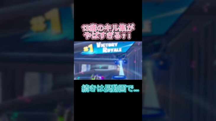 みんなみてね！！ #fortnite #クリップ集 #かっこいいキル集 #中学2年生 #バズれ