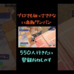 まぐれなんだけどね #fortnite #フォトナ#チャプター6 #shorts #creative #キル集 #hightlight #ショート #shots #1v1 #フォートナイト