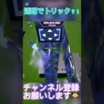 バズれ‼️#フォートナイト #フォートナイトクリエイティブ #フォトナ #かっこいいキル集 #fortnite #キルショット #上手いと思ったら高評価 #すごい #capcut #トリックショット