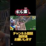 キル集！#チャンネル登録お願いします #fortnite #フォートナイト #フォトナ #フォトナキル集 #enjoy #エンジョイ #テトリス