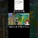 昔のキル集【シルエット】　#フォートナイト #クリップ #クリップ集 #fortnite #fortniteclips #ps5pad  #フォトナ #ユーム #キル集 #最強感度設定