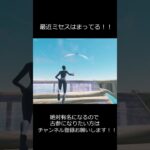 フォートナイトキル集！！最近ミセスハマってる！！ #クリップ集 #fortnite #フォートナイト #fortniteclips #shorts #ミセスグリーンアップル #ミセス