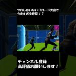 #fortnite #highlight #フォートナイトキル集 #フォトナ #フォートナイト #ajs #ゲーム実況 #アジア1位 #shorts #fyp #dfmフォートナイト