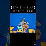 【ずうっといっしょ！】神スナイパーキル集 #フォートナイト #fortnite #トリックショット #trickshot #fortniteclips #ずうっといっしょ #キタニタツヤ #キル集