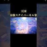 【天国】最強スナイパーキル集 #fortnite #trickshot #shorts