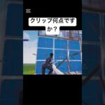 クリップ何点ですか？　#fortniteclips #fortnite #フォートナイトキル集 #フォートナイト募集 #フォートナイト