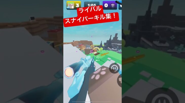 #gaming #mobile #roblox #rivals #ロブロックス #ライバル　スナイパーキル集！